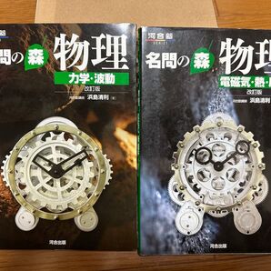 名問の森物理 力学・波動 電磁気・熱・原子
