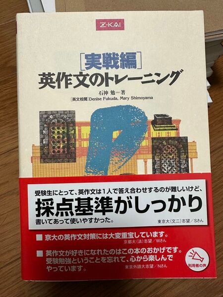 英作文のトレーニング 実戦編 石神 勉 著