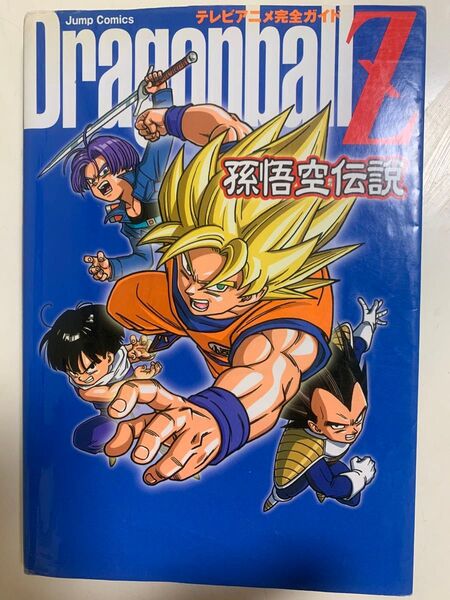 DRAGON BALL Z 孫悟空伝説 (ジャンプコミックス) 鳥山 明 原作