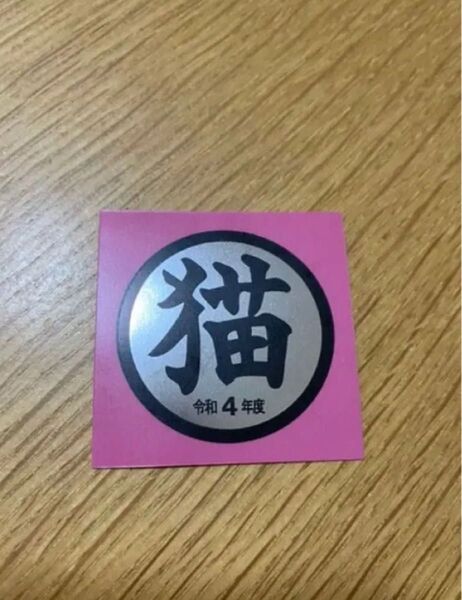 猫シール 玄関 屋外 犬 狂犬病予防接種 ステッカー