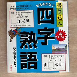書き込み 四字熟語
