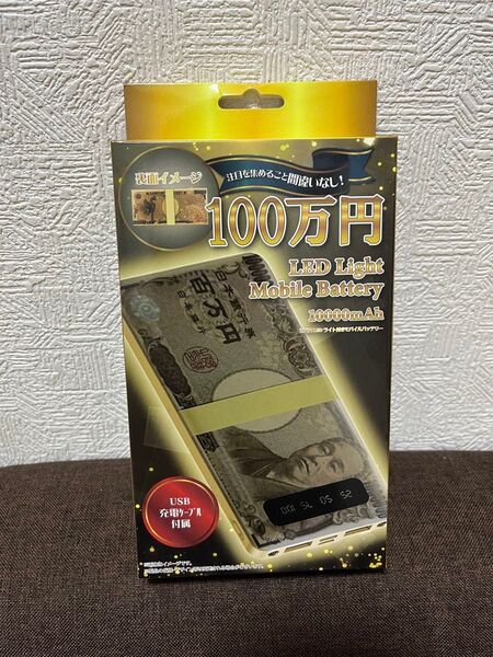 100万円 LEDライト付き 10000mAh モバイルバッテリー