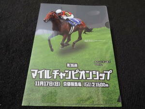 ステルヴィオ マイルチャンピオンシップ クリアファイル 街頭配布品 JRA 京都競馬場