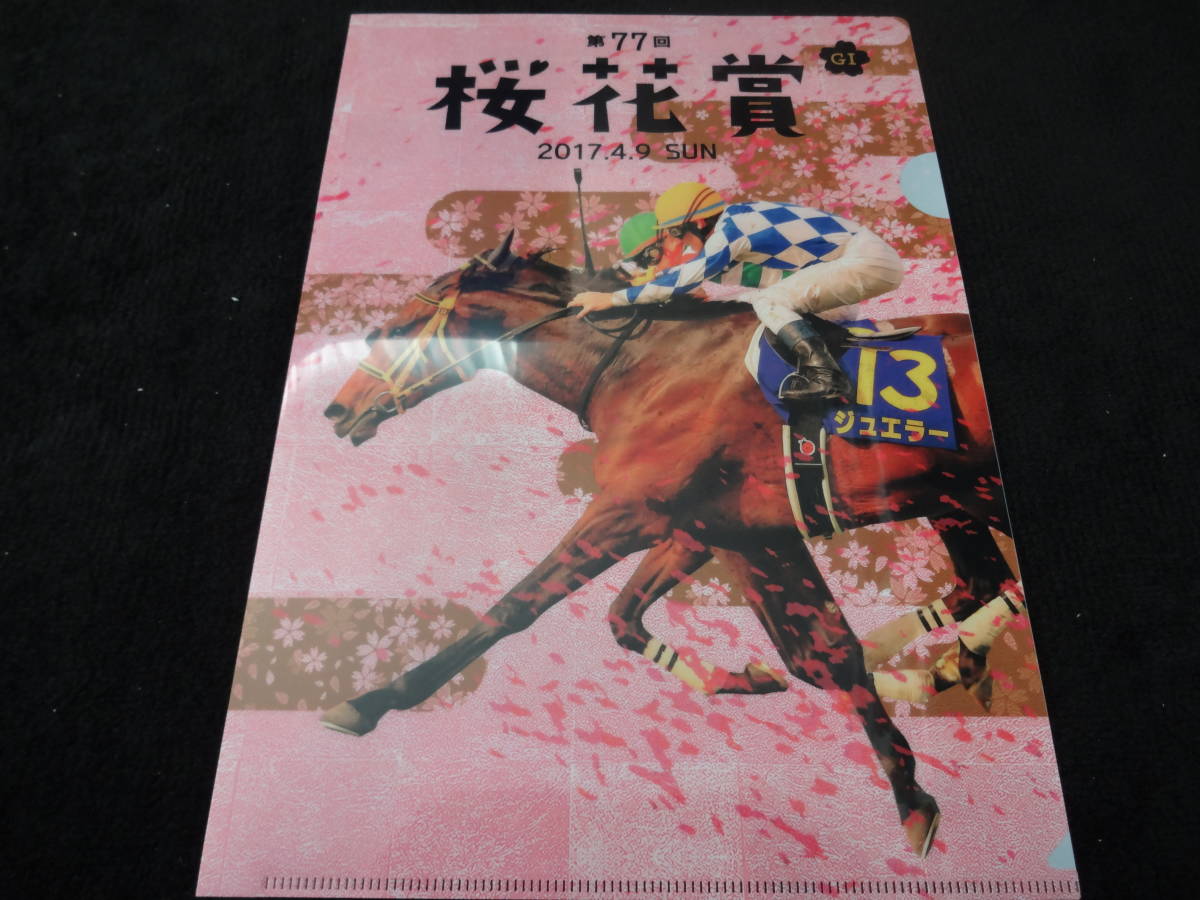 Yahoo!オークション -「桜花賞 クリアファイル」(競馬) の落札相場