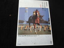 JRA ヒーロー列伝 非売品 ポストカード 2000年復刻版 ヤエノムテキ_画像1