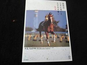 JRA ヒーロー列伝 非売品 ポストカード 2000年復刻版 ヤエノムテキ