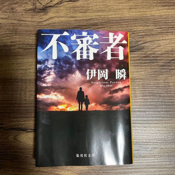 不審者 伊岡瞬/著