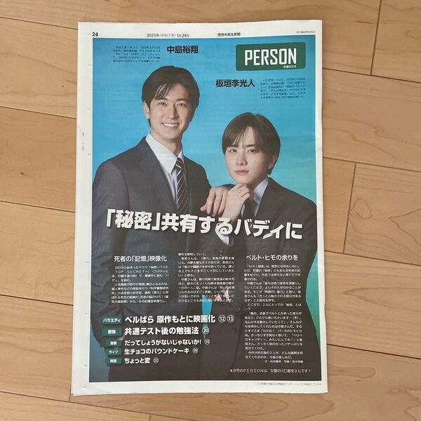 中島裕翔 板垣李光人 読売中高生新聞 記事