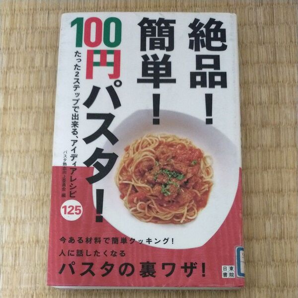 絶品!簡単!100円パスタ! たった2ステップで出来る、アイディアレシピ125 パスタ熱血向上委員会/編