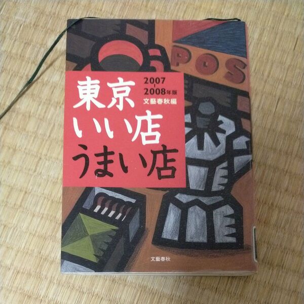 東京いい店うまい店 2007-2008年版 文芸春秋出版局/編