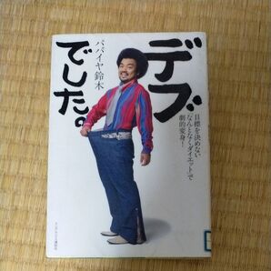 デブでした。 目標を決めない「なんとなくダイエット」で劇的変身! パパイヤ鈴木/著