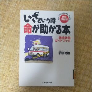 いざという時命が助かる本