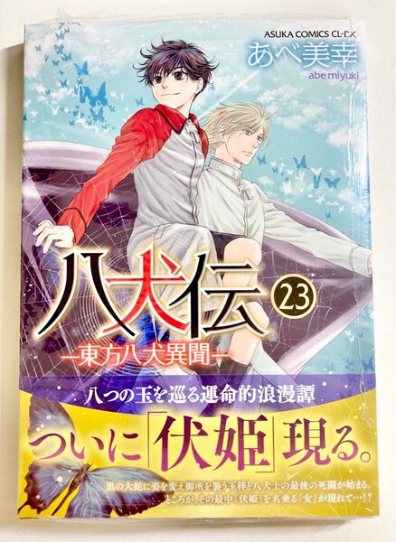 【未開封品】八犬伝 東方八犬異聞 23巻