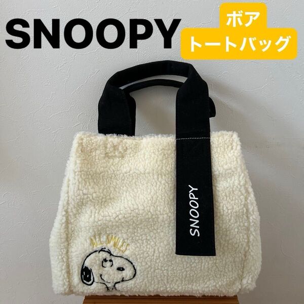 【SNOOPY】(美品)スヌーピー ホワイト ボア トートバッグ 白 しまむら スクエア 冬バック