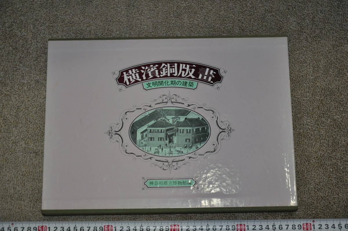 ●Yokohama copperplate prints, architecture of the civilization and enlightenment period, edited by Kanagawa Prefectural Museum, Yurindo, Yokohama copperplate prints, deluxe books, local history, port town modern architecture, Western-style buildings, retro antiques, painting, Art book, Collection of works, Art book