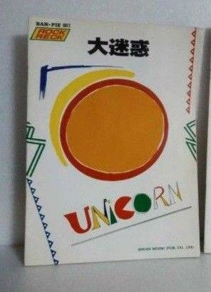 大迷惑 ユニコーン バンドスコア UNICORN ROCKRECK BANPIE 東京音楽書院 楽譜