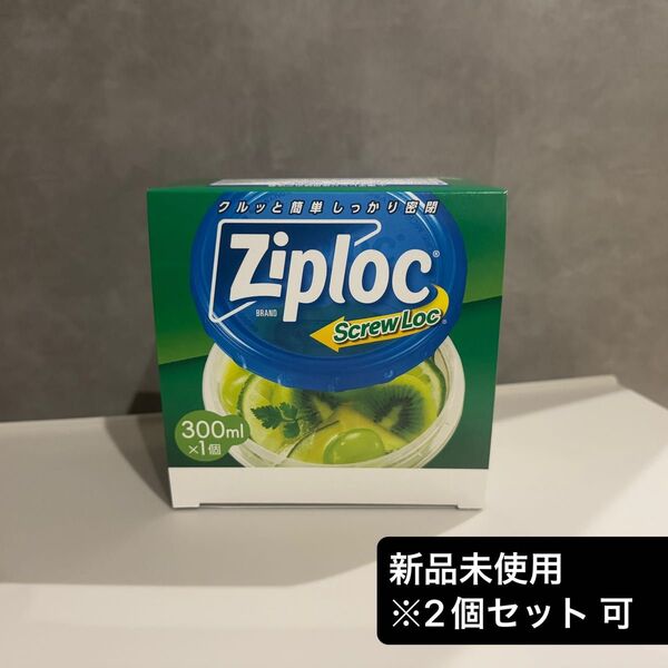 ジップロック スクリューロック 300ml