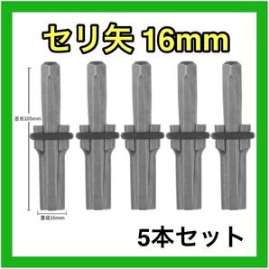セリ矢 16mm 5本 石割り ハンマードリル コンクリート 石を割る道具