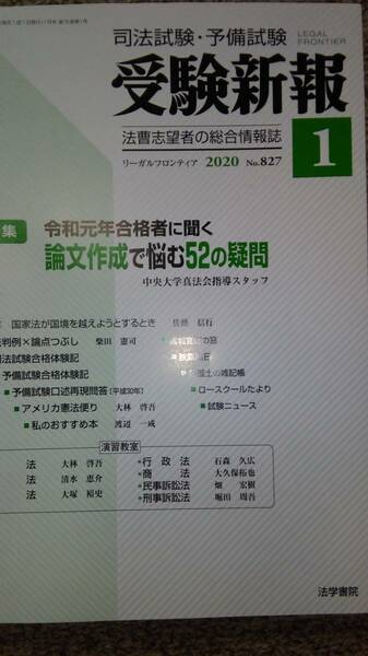 値下げ可　受験新報　2020年1月号　裁断　 司法試験