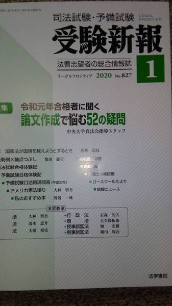 値下げ可 受験新報 2020年1月号 裁断 司法試験