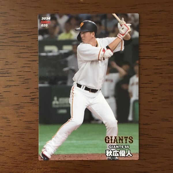 プロ野球チップス 2024 第1弾 読売ジャイアンツ 秋広優人選手 レギュラーカード