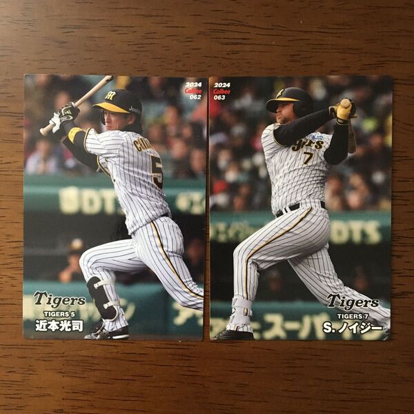 プロ野球チップス 2024 第2弾 阪神タイガース 近本光司選手 シェルドン・ノイジー選手 レギュラーカード