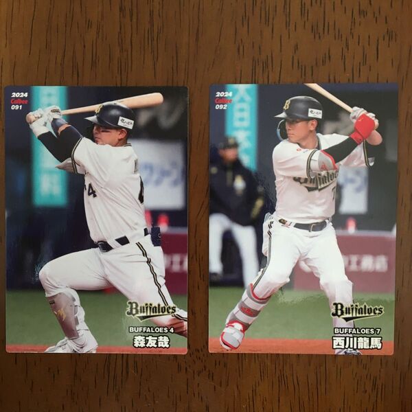 プロ野球チップス 2024 第2弾 オリックスバファローズ 森友哉選手 西川龍馬選手 レギュラーカード