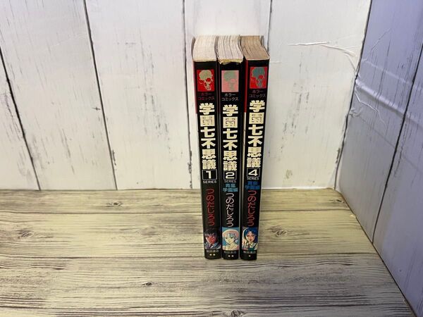 【レア】学園七不思議 1、2、4巻 つのだじろう ホラーコミックス 秋田書店