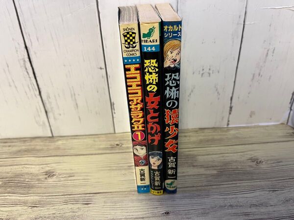 ホラー漫画 古賀新一