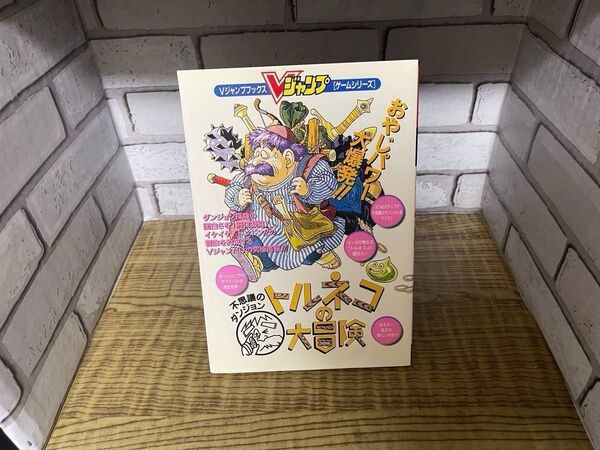 【SFC攻略本】 トルネコの大冒険 Vジャンプ【中古】