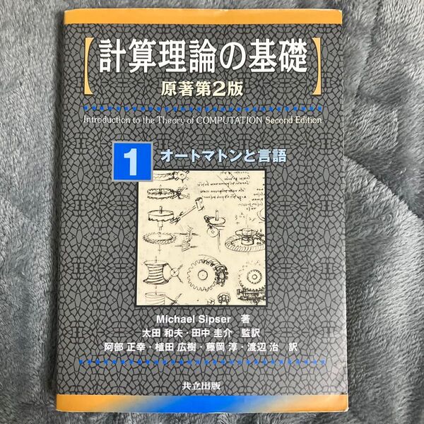 計算理論の基礎 1 (計算理論の基礎 1 原著第2版) Michael Sipser/著 太田和夫/監訳 田中圭介/監訳