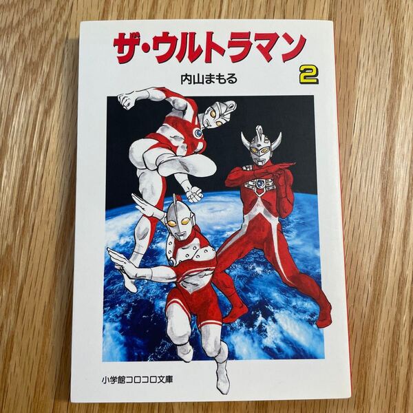 ザ・ウルトラマン 内山まもる 小学館コロコロ文庫 2巻