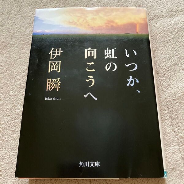 いつか、虹の向こうへ (角川文庫 い64-1) 伊岡瞬/〔著〕