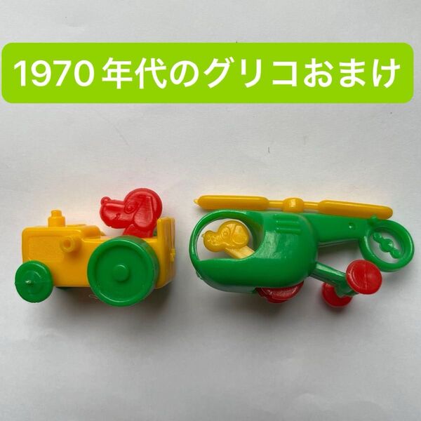 再々値下げ★即日発送★1970年代 グリコのおまけ グリコ 当時物 美品 食玩