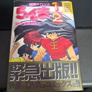 VS版 映画らんま1/2超無差別決戦!乱 (少年サンデーコミックスビジュアルセレクシ) 高橋 留美子