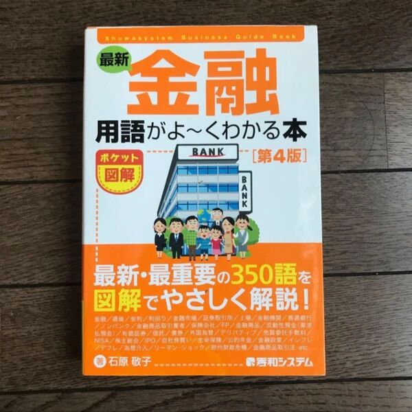 金融用語がよくわかる本