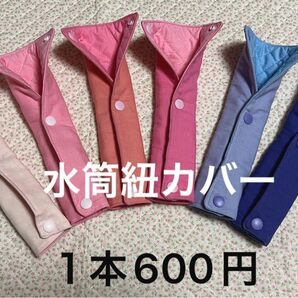 ☆水筒紐カバー 1本600円
