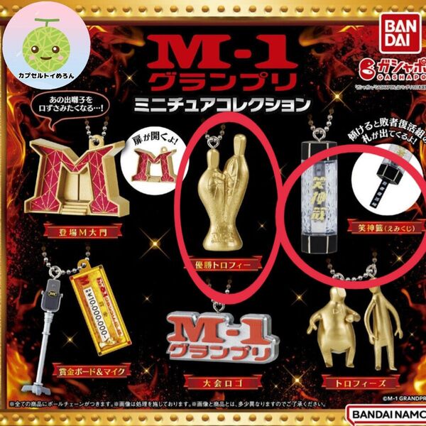 【2種セット】② M-1グランプリ ミニチュアコレクション ガシャ