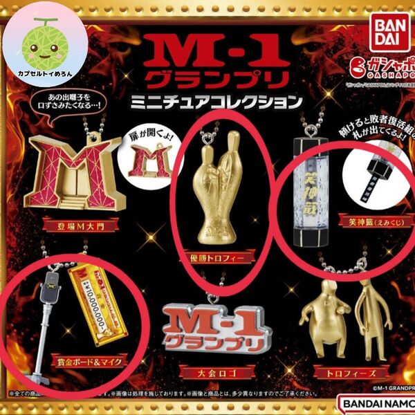 【3種セット】② M-1グランプリ ミニチュアコレクション ガチャ