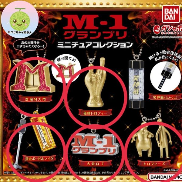 【5種セット】② M-1グランプリ ミニチュアコレクション ガチャ