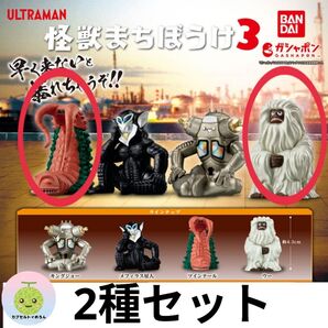 ウルトラマン 怪獣まちぼうけ3 フィギュア 【2種セット】
