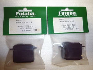 ☆フタバ　BS3060　サーボケースセット　2袋セット　未使用品☆
