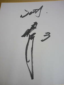 Art hand Auction Бывший игрок команды Yokohama BayStars #3 Такаюки Кадзитани с автографом цветная бумага, бейсбол, Сувенир, Сопутствующие товары, знак
