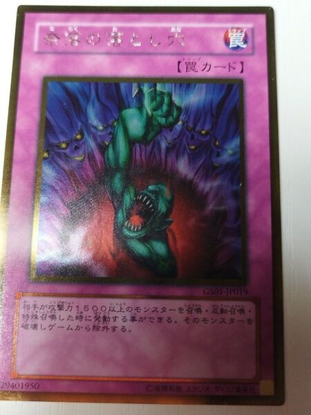 遊戯王カード 奈落の落とし穴 GS01−JP019