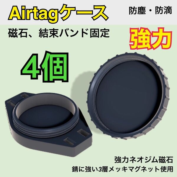 Airtag ケース マグネット取付 車用 4個