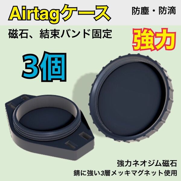 Airtag ケース マグネット取付 車用 3個