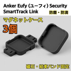 SmartTrack Link(スマートトラックリンク)マグネットケース 3個