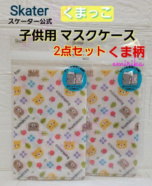 スケーター 子供用 マスクケース くま クマ くまっこ 2点セット