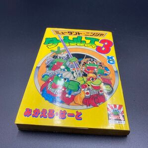 ミュータント・ニンジャ タートルズ3 みかえる・はーと コミックボンボン 漫画 初版