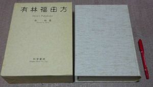 Arinfukuda Higashi Arin Science Book Medical Book Medical Book Zen Monk, принадлежащий Zen Monk